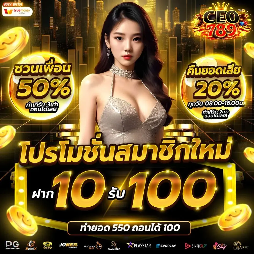 CEO789 คาสิโนสด ถ่ายทอดสดจากห้องจริง