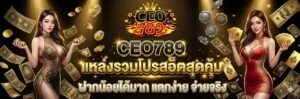 CEO789 สล็อตออนไลน์ รวมค่ายเกมสล็อตยอดนิยม